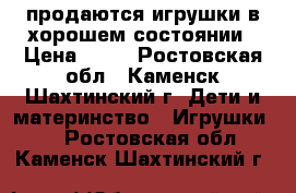 продаются игрушки в хорошем состоянии › Цена ­ 50 - Ростовская обл., Каменск-Шахтинский г. Дети и материнство » Игрушки   . Ростовская обл.,Каменск-Шахтинский г.